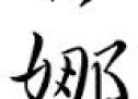 MËSO SI TË SHKRUASH EMRIN TËND NË GJUHËN KINEZE MËSO SI TË SHKRUASH EMRIN TËND NË GJUHËN KINEZE